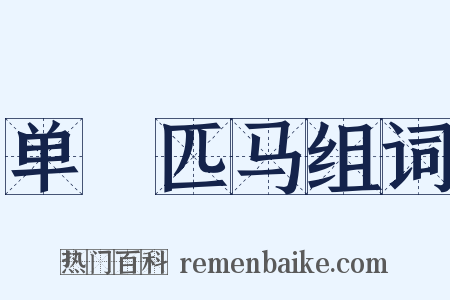 单鎗匹马组词是什么意思的图片